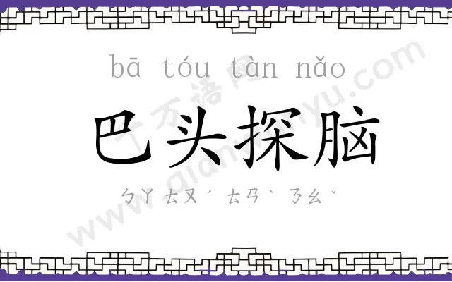 巴头探脑
