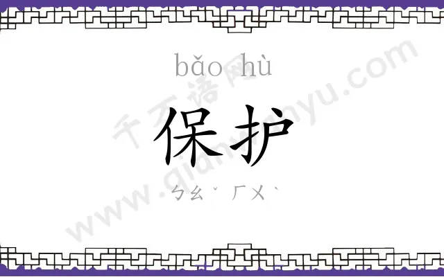 保护