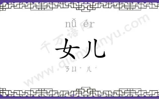 女儿