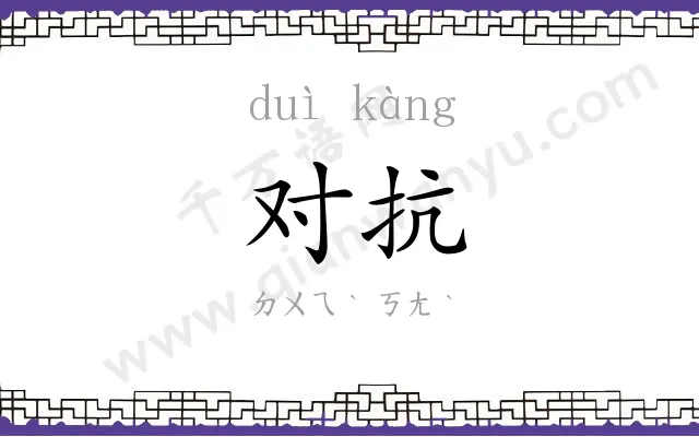 对抗