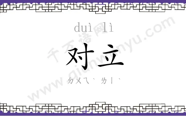 对立