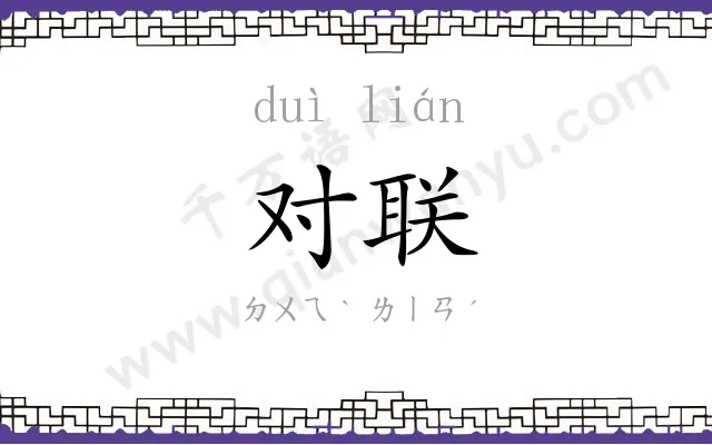 对联