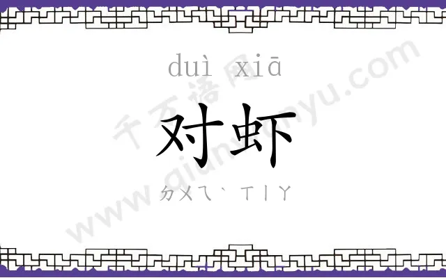 对虾