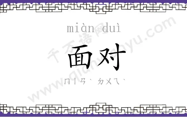 面对