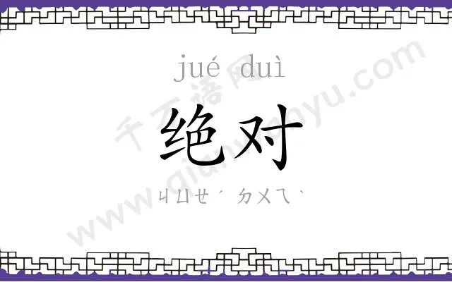 绝对