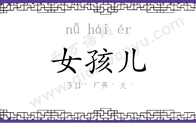 女孩儿