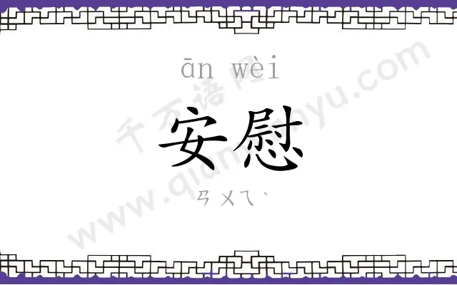 安慰
