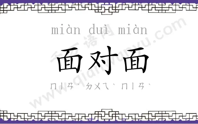 面对面