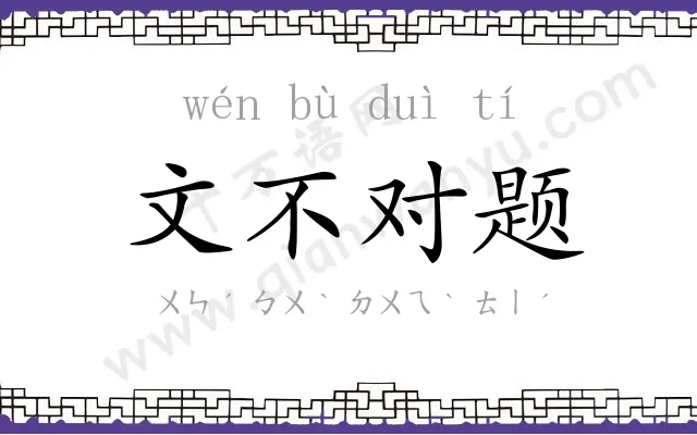 文不对题