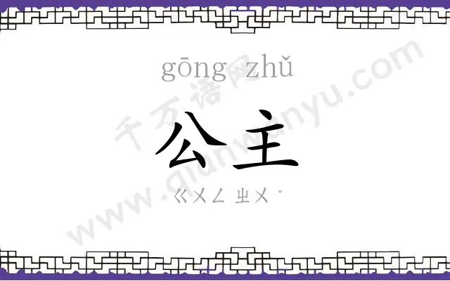 公主