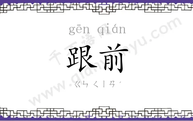 跟前