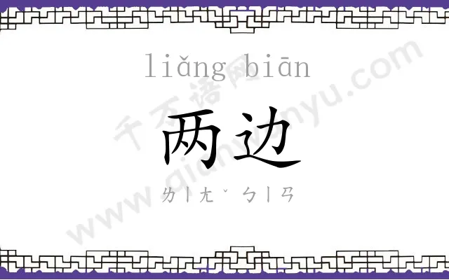 两边