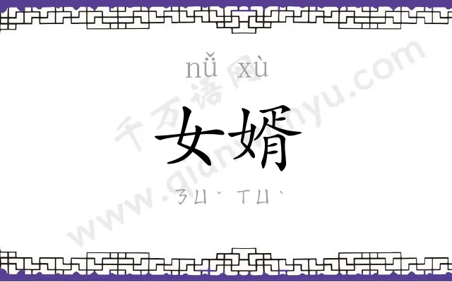 女婿