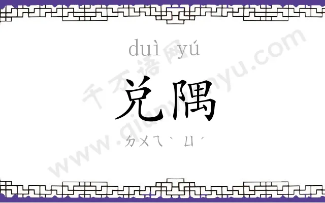 兑隅