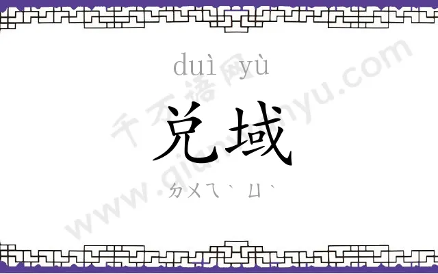 兑域