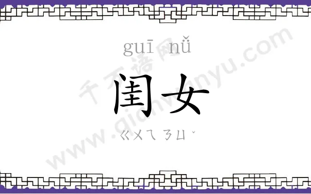 闺女