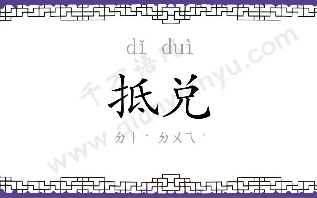 抵兑