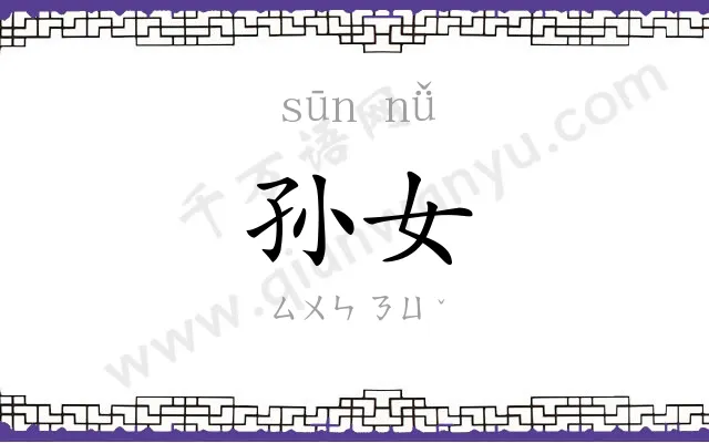 孙女