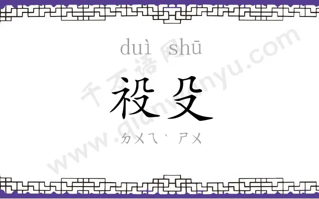 祋殳