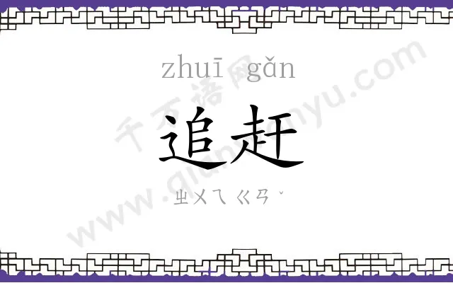 追赶