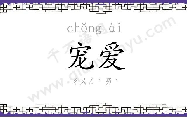 宠爱
