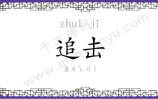 追击