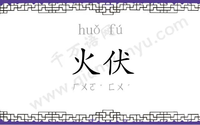 火伏