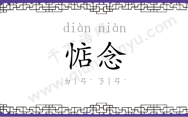 惦念