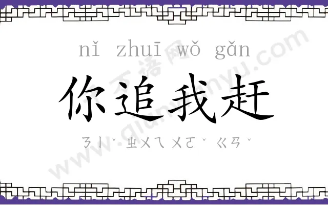 你追我赶