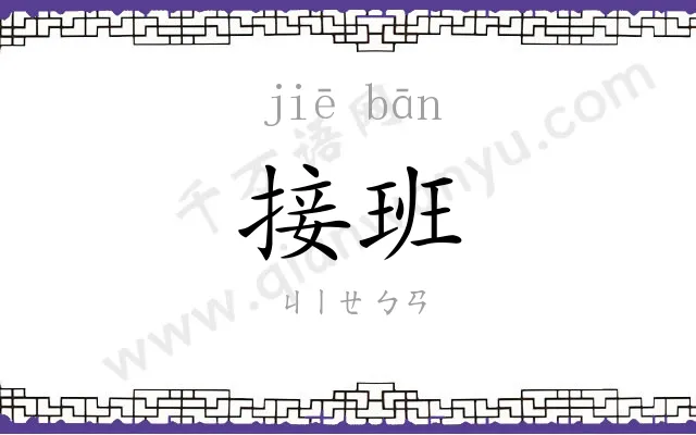 接班