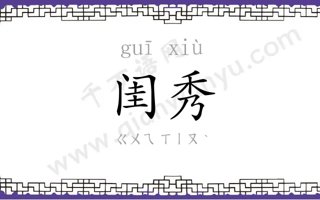 闺秀