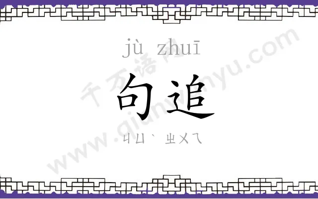句追