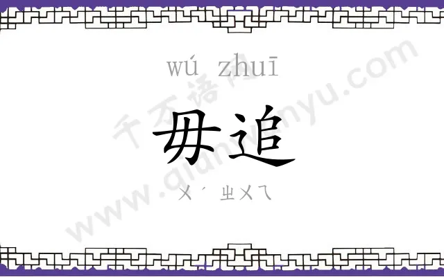 毋追