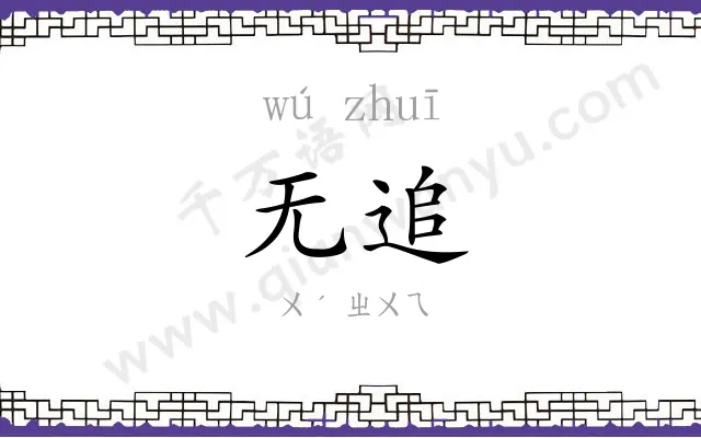 无追