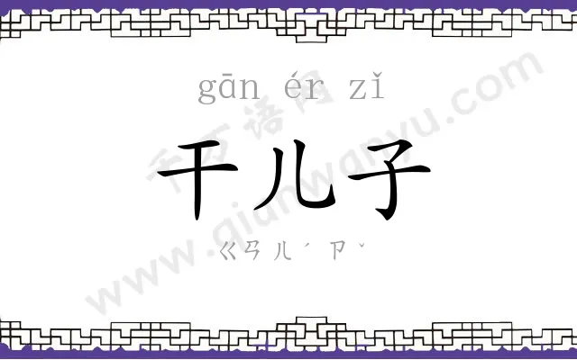 干儿子