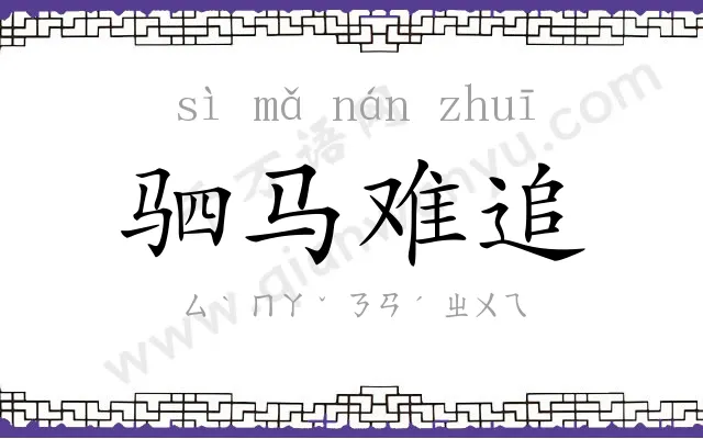 驷马难追