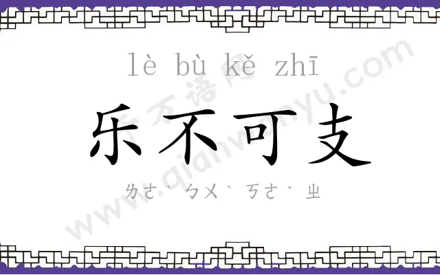乐不可支