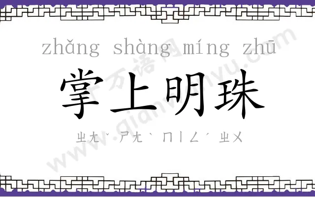 掌上明珠