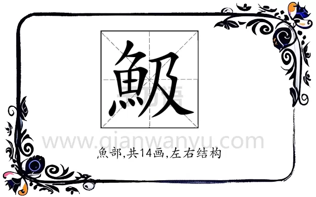 魥
