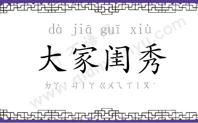 大家闺秀