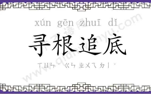 寻根追底