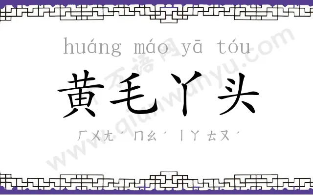 黄毛丫头