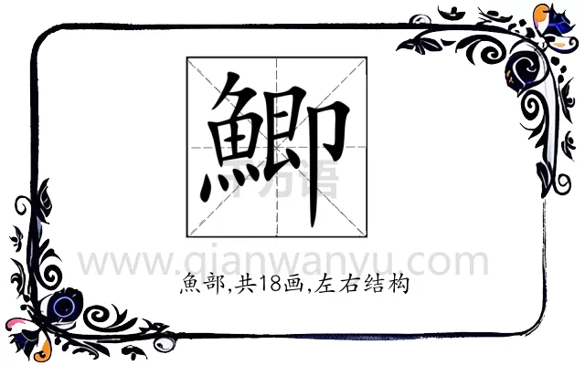 鯽