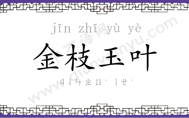 金枝玉叶