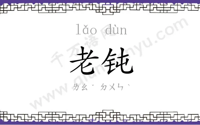 老钝