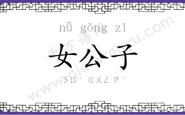 女公子