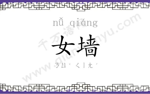 女墙