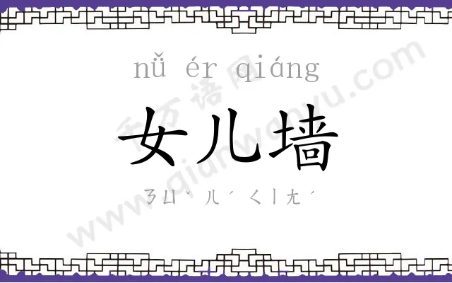 女儿墙