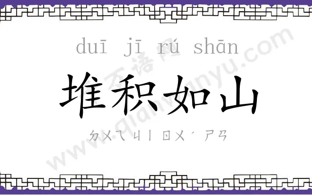 堆积如山