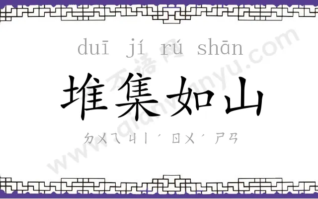 堆集如山